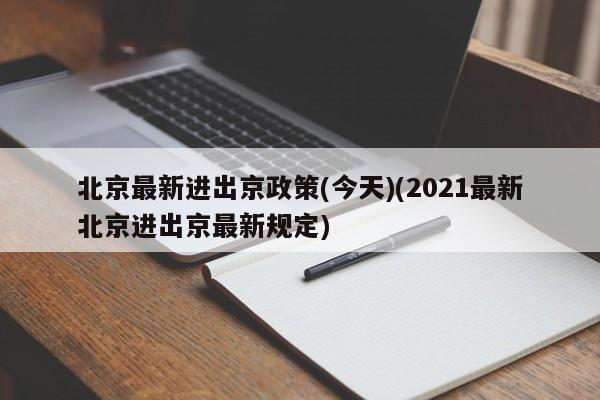 北京最新进出京政策(今天)(2021最新北京进出京最新规定)