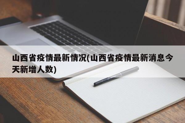 山西省疫情最新情况(山西省疫情最新消息今天新增人数)