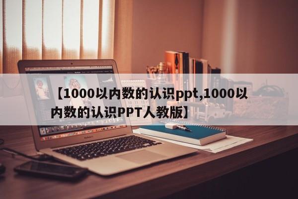 【1000以内数的认识ppt,1000以内数的认识PPT人教版】
