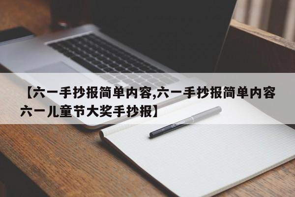 【六一手抄报简单内容,六一手抄报简单内容六一儿童节大奖手抄报】