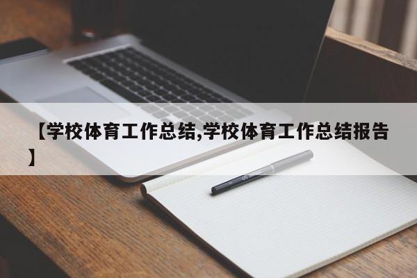 【学校体育工作总结,学校体育工作总结报告】