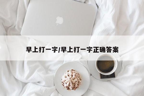 早上打一字/早上打一字正确答案