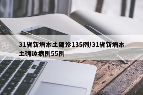 31省新增本土确诊135例/31省新增本土确诊病例55例
