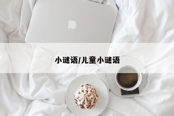 小谜语/儿童小谜语