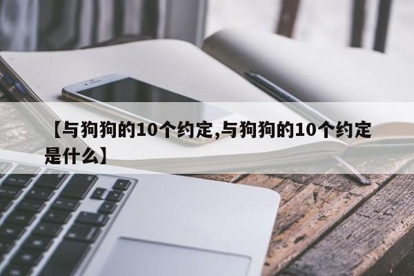 【与狗狗的10个约定,与狗狗的10个约定是什么】
