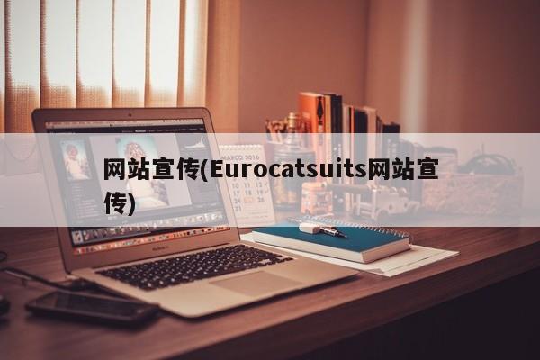 网站宣传(Eurocatsuits网站宣传)