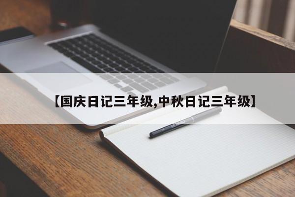 【国庆日记三年级,中秋日记三年级】