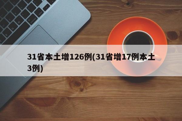 31省本土增126例(31省增17例本土3例)