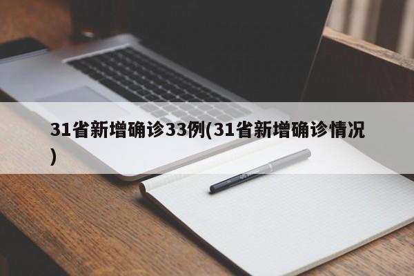 31省新增确诊33例(31省新增确诊情况)