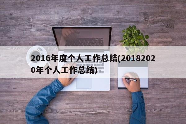 2016年度个人工作总结(20182020年个人工作总结)