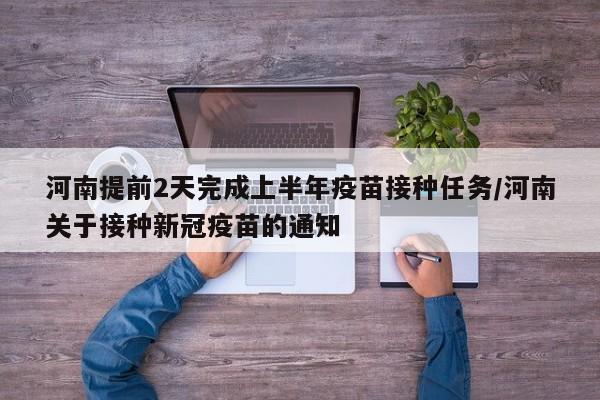 河南提前2天完成上半年疫苗接种任务/河南关于接种新冠疫苗的通知
