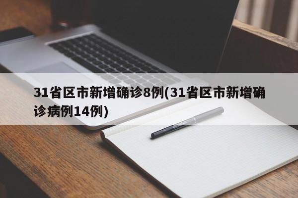 31省区市新增确诊8例(31省区市新增确诊病例14例)