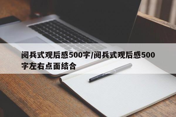 阅兵式观后感500字/阅兵式观后感500字左右点面结合