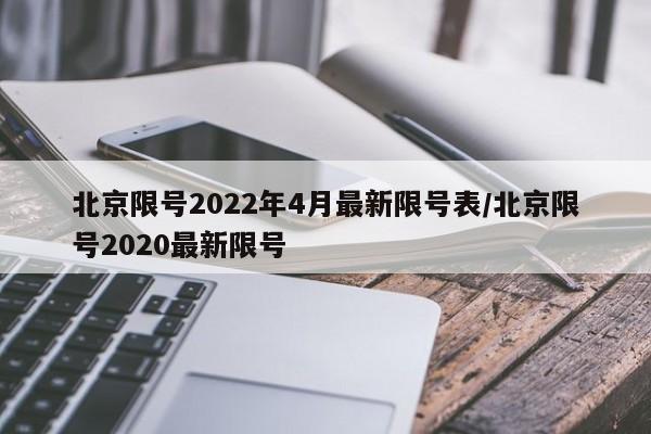 北京限号2022年4月最新限号表/北京限号2020最新限号