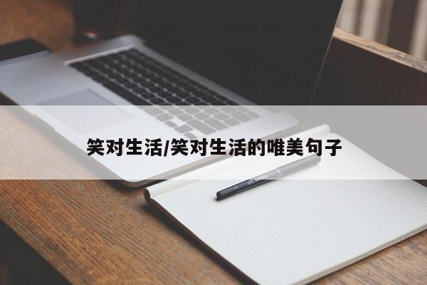 笑对生活/笑对生活的唯美句子
