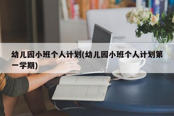 幼儿园小班个人计划(幼儿园小班个人计划第一学期)