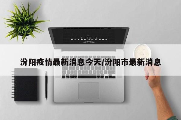 汾阳疫情最新消息今天/汾阳市最新消息