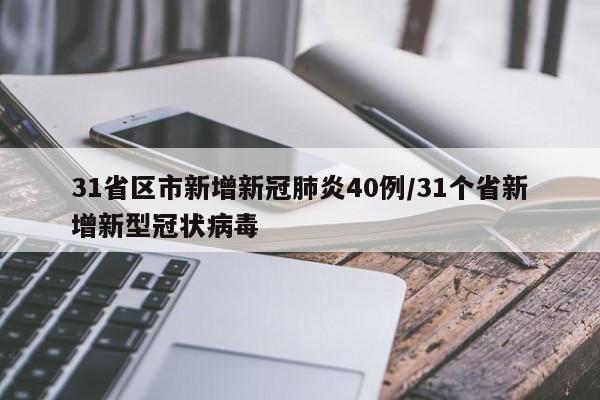 31省区市新增新冠肺炎40例/31个省新增新型冠状病毒