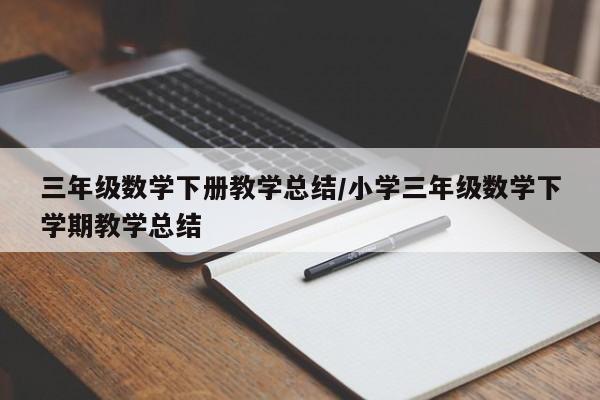 三年级数学下册教学总结/小学三年级数学下学期教学总结