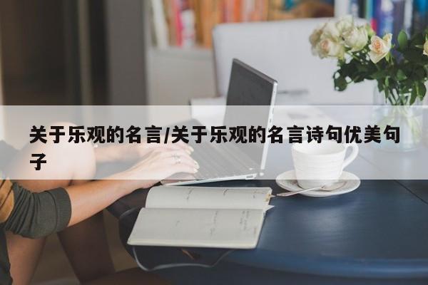 关于乐观的名言/关于乐观的名言诗句优美句子