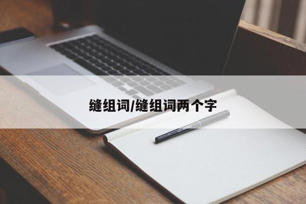 缝组词/缝组词两个字