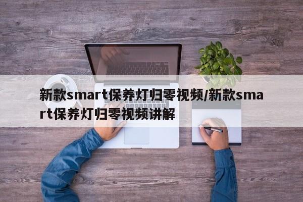 新款smart保养灯归零视频/新款smart保养灯归零视频讲解