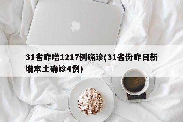 31省昨增1217例确诊(31省份昨日新增本土确诊4例)
