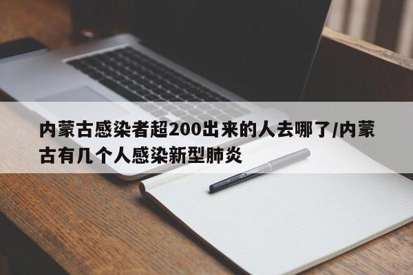 内蒙古感染者超200出来的人去哪了/内蒙古有几个人感染新型肺炎