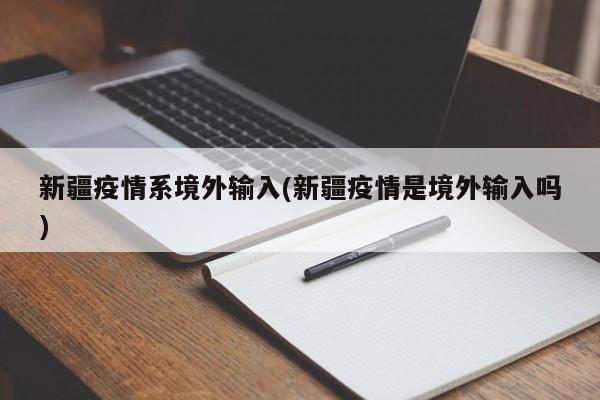 新疆疫情系境外输入(新疆疫情是境外输入吗)