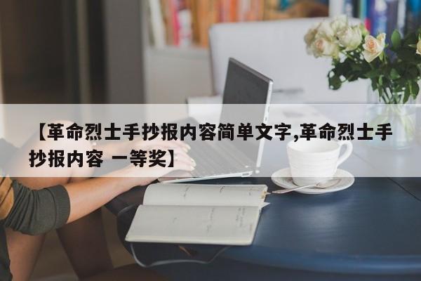 【革命烈士手抄报内容简单文字,革命烈士手抄报内容 一等奖】