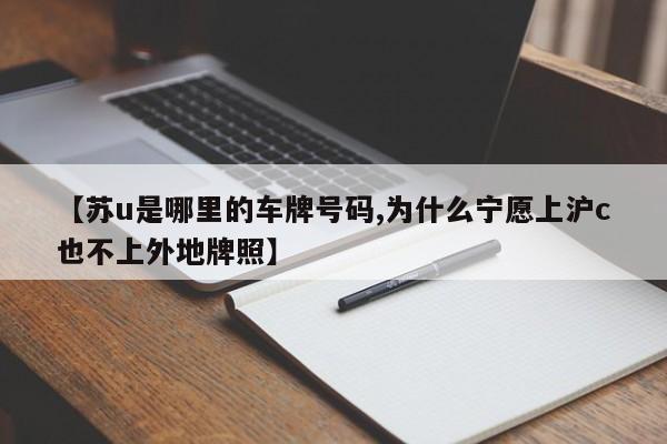 【苏u是哪里的车牌号码,为什么宁愿上沪c也不上外地牌照】