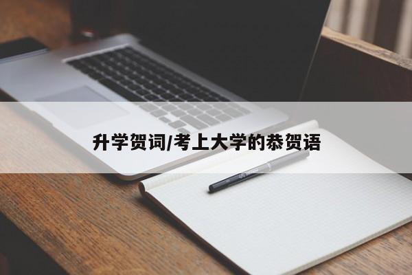 升学贺词/考上大学的恭贺语