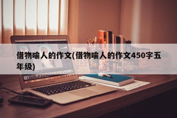 借物喻人的作文(借物喻人的作文450字五年级)