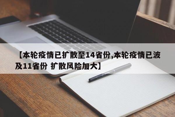 【本轮疫情已扩散至14省份,本轮疫情已波及11省份 扩散风险加大】