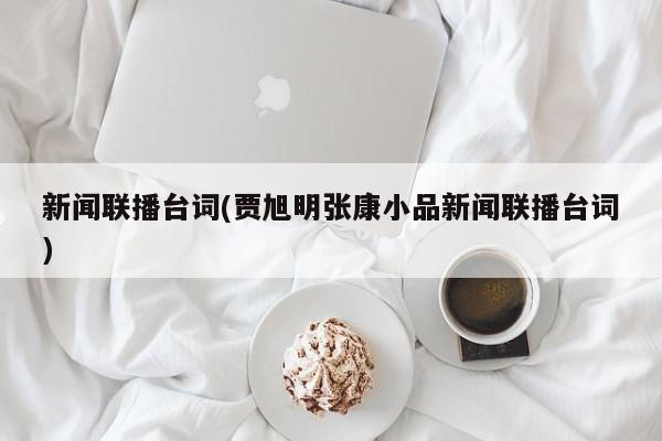 新闻联播台词(贾旭明张康小品新闻联播台词)