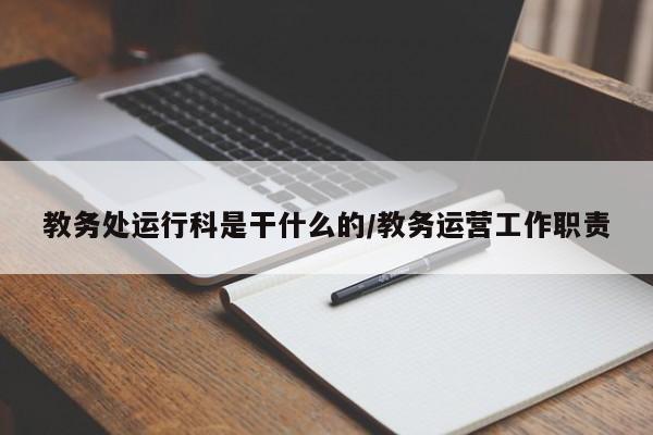 教务处运行科是干什么的/教务运营工作职责