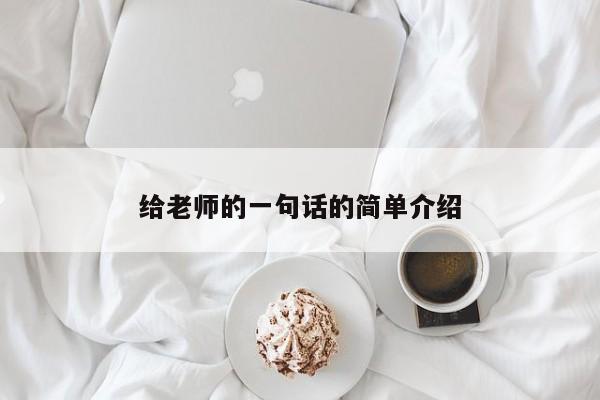 给老师的一句话的简单介绍