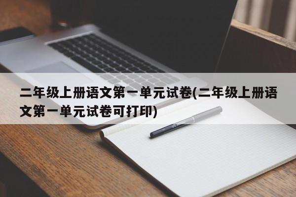二年级上册语文第一单元试卷(二年级上册语文第一单元试卷可打印)