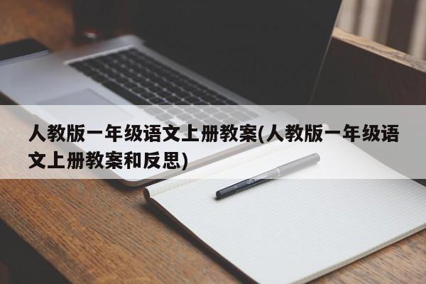 人教版一年级语文上册教案(人教版一年级语文上册教案和反思)