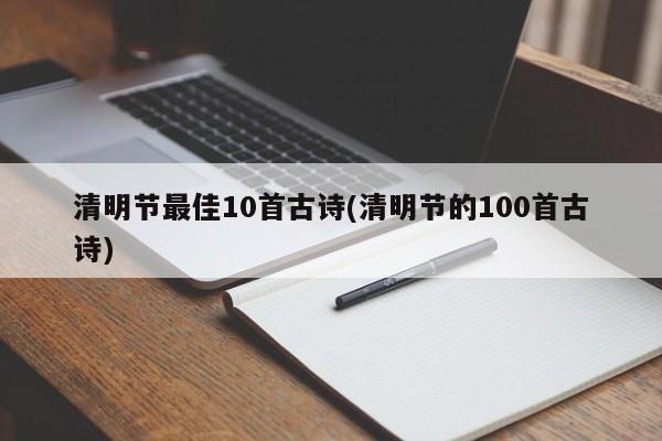 清明节最佳10首古诗(清明节的100首古诗)