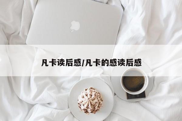 凡卡读后感/凡卡的感读后感