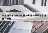 一年级简单的猜字谜语/一年级简单的猜字谜语有哪些
