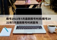 限号2022年5月最新限号时间/限号2022年5月最新限号时间查询