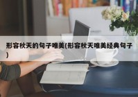 形容秋天的句子唯美(形容秋天唯美经典句子)