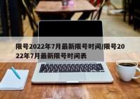 限号2022年7月最新限号时间/限号2022年7月最新限号时间表