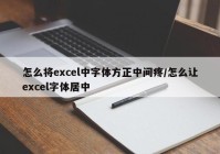 怎么将excel中字体方正中间疼/怎么让excel字体居中