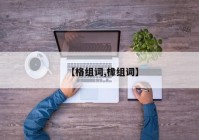 【格组词,橡组词】