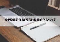 关于校园的作文(写我的校园的作文400字)