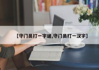 【守门员打一字谜,守门员打一汉字】