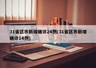31省区市新增确诊24例(31省区市新增确诊14例)